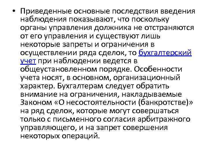  • Приведенные основные последствия введения наблюдения показывают, что поскольку органы управления должника не
