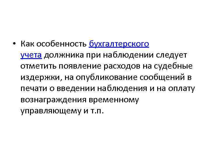  • Как особенность бухгалтерского учета должника при наблюдении следует отметить появление расходов на