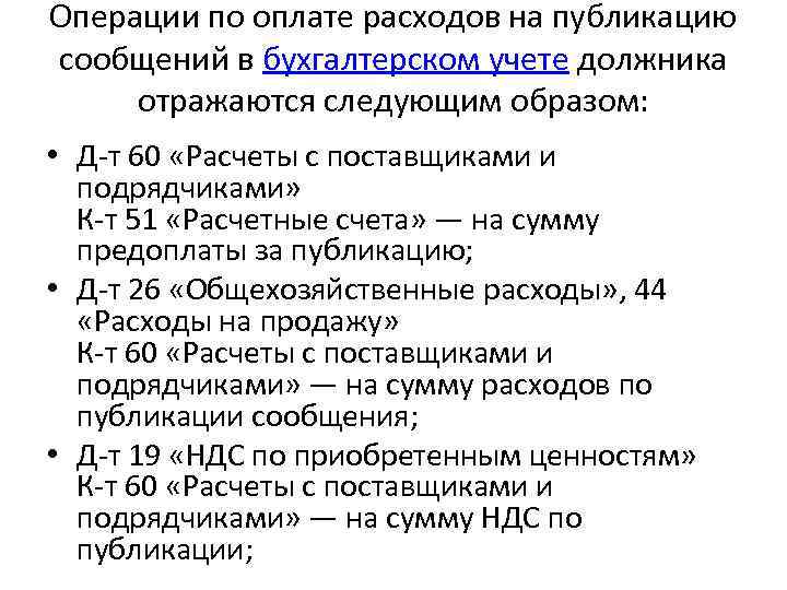 Операции по оплате расходов на публикацию сообщений в бухгалтерском учете должника отражаются следующим образом: