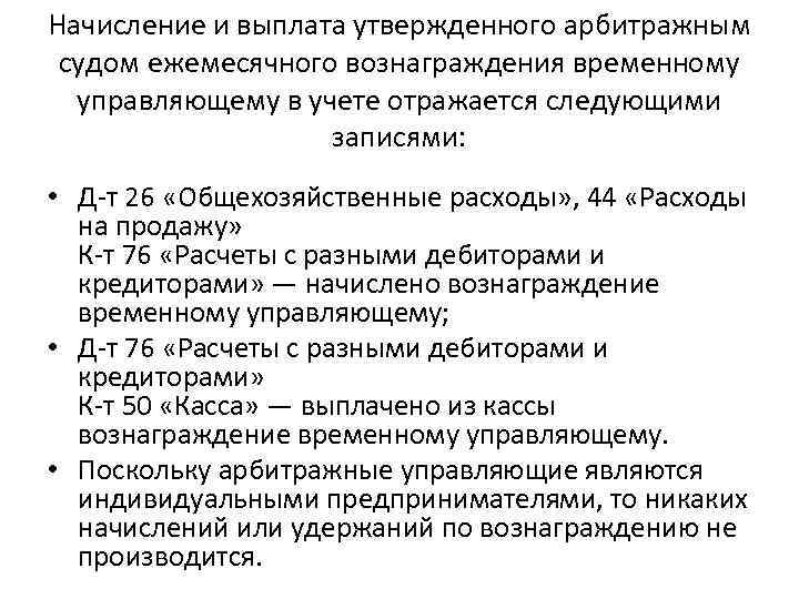 Начисление и выплата утвержденного арбитражным судом ежемесячного вознаграждения временному управляющему в учете отражается следующими