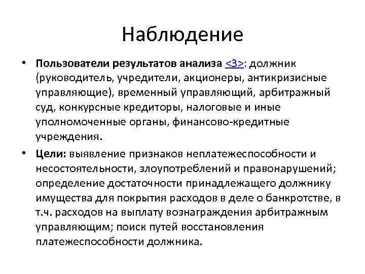 Наблюдение • Пользователи результатов анализа <3>: должник (руководитель, учредители, акционеры, антикризисные управляющие), временный управляющий,