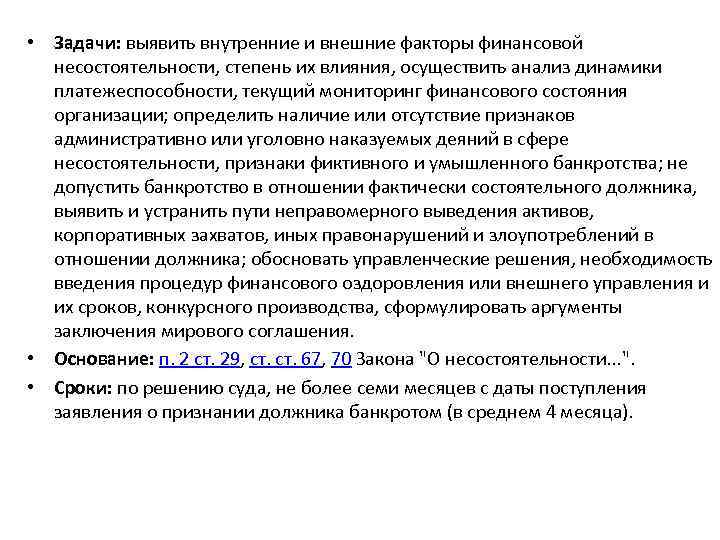  • Задачи: выявить внутренние и внешние факторы финансовой несостоятельности, степень их влияния, осуществить