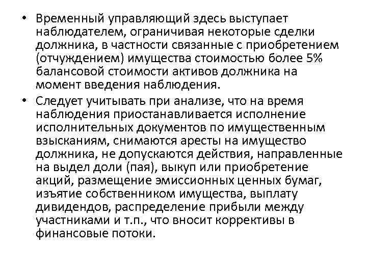 • Временный управляющий здесь выступает наблюдателем, ограничивая некоторые сделки должника, в частности связанные