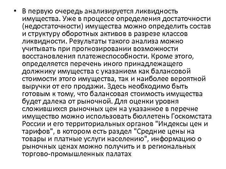  • В первую очередь анализируется ликвидность имущества. Уже в процессе определения достаточности (недостаточности)