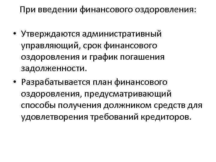 При введении финансового оздоровления: • Утверждаются административный управляющий, срок финансового оздоровления и график погашения
