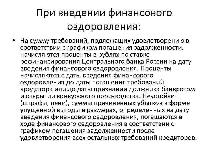 При введении финансового оздоровления: • На сумму требований, подлежащих удовлетворению в соответствии с графиком