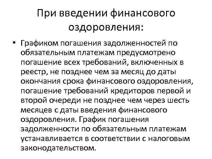 При введении финансового оздоровления: • Графиком погашения задолженностей по обязательным платежам предусмотрено погашение всех