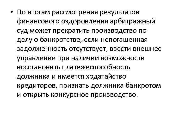  • По итогам рассмотрения результатов финансового оздоровления арбитражный суд может прекратить производство по