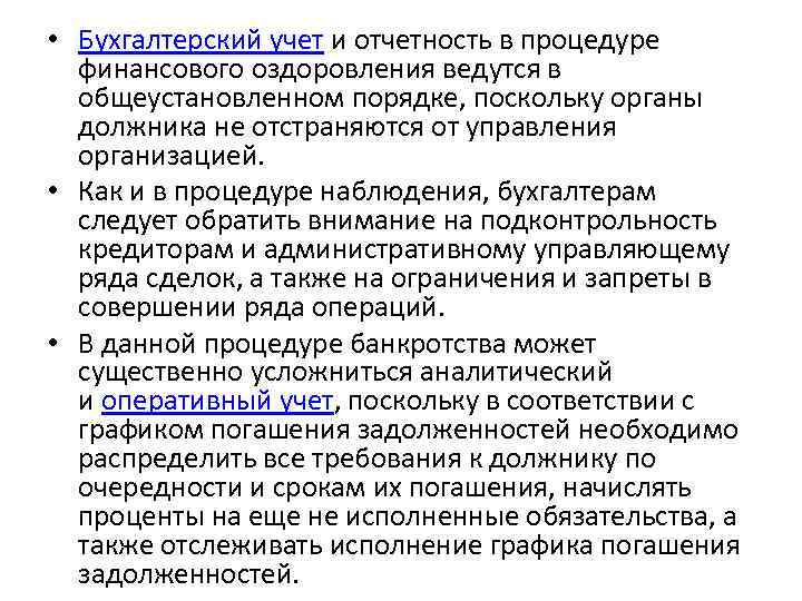  • Бухгалтерский учет и отчетность в процедуре финансового оздоровления ведутся в общеустановленном порядке,
