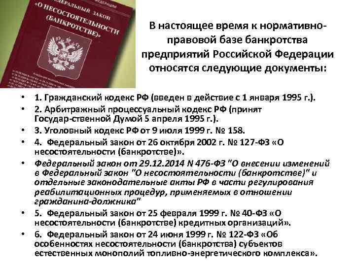 В настоящее время к нормативно правовой базе банкротства предприятий Российской Федерации относятся следующие документы:
