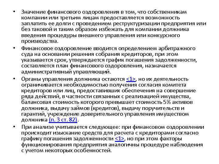  • Значение финансового оздоровления в том, что собственникам компании или третьим лицам предоставляется