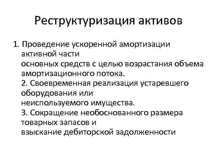 Реструктуризация активов 1. Проведение ускоренной амортизации активной части основных средств с целью возрастания объема