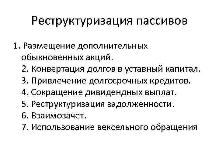 Реструктуризация пассивов 1. Размещение дополнительных обыкновенных акций. 2. Конвертация долгов в уставный капитал. 3.