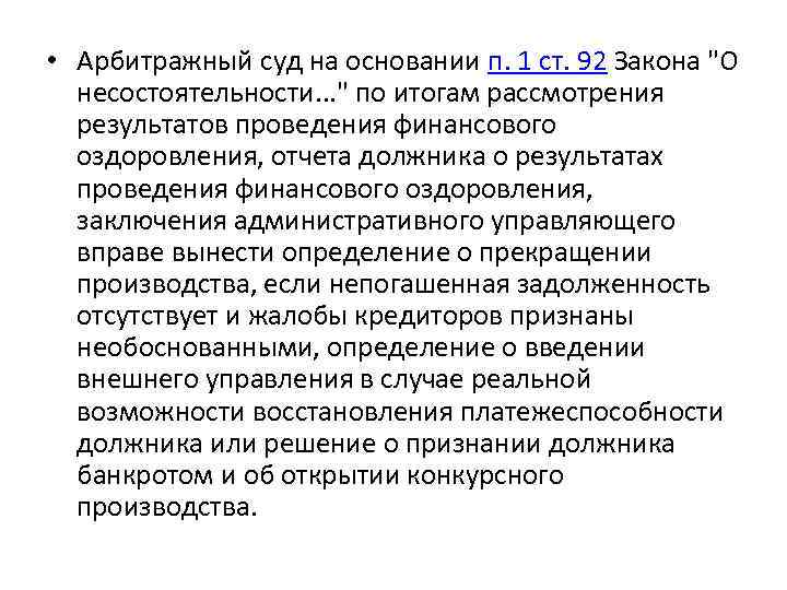  • Арбитражный суд на основании п. 1 ст. 92 Закона "О несостоятельности. .