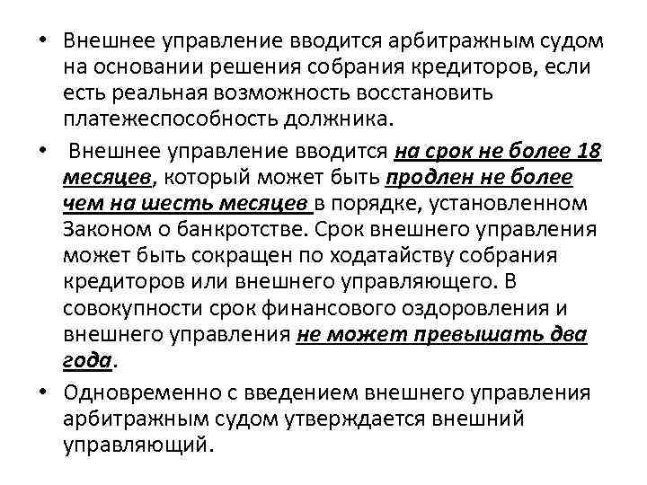  • Внешнее управление вводится арбитражным судом на основании решения собрания кредиторов, если есть