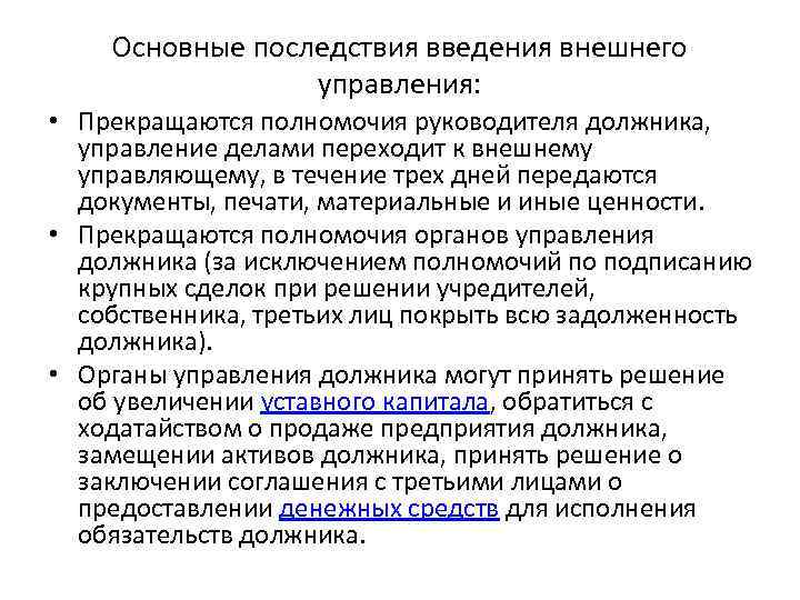 Основные последствия введения внешнего управления: • Прекращаются полномочия руководителя должника, управление делами переходит к