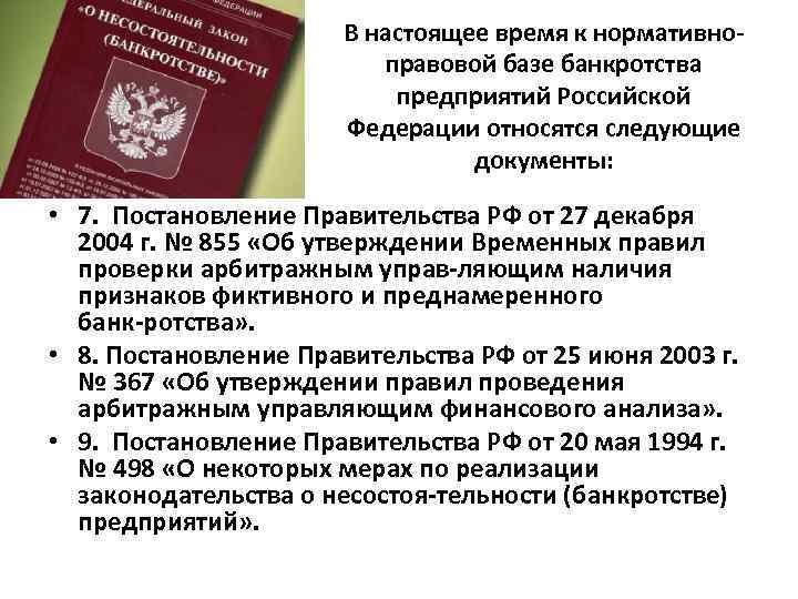 В настоящее время к нормативно правовой базе банкротства предприятий Российской Федерации относятся следующие документы: