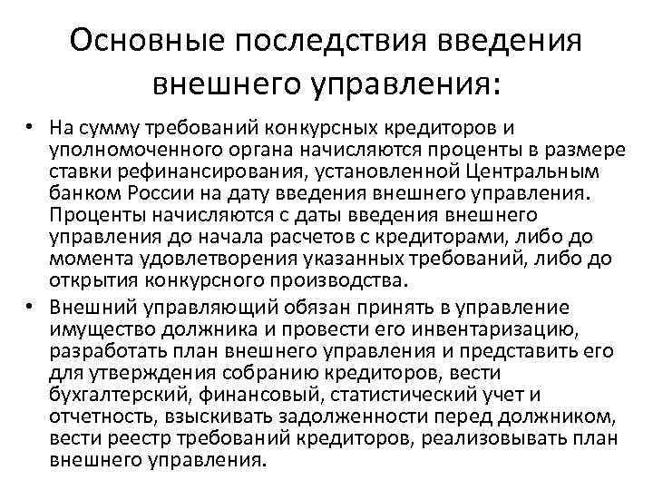 Основные последствия введения внешнего управления: • На сумму требований конкурсных кредиторов и уполномоченного органа
