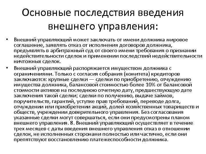 Основные последствия введения внешнего управления: • Внешний управляющий может заключать от имени должника мировое