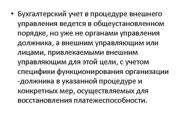  • Бухгалтерский учет в процедуре внешнего управления ведется в общеустановленном порядке, но уже