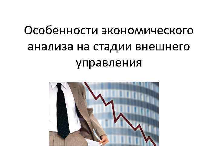 Особенности экономического анализа на стадии внешнего управления 