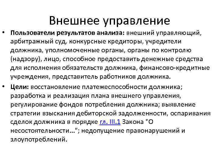 Внешнее управление • Пользователи результатов анализа: внешний управляющий, арбитражный суд, конкурсные кредиторы, учредители должника,