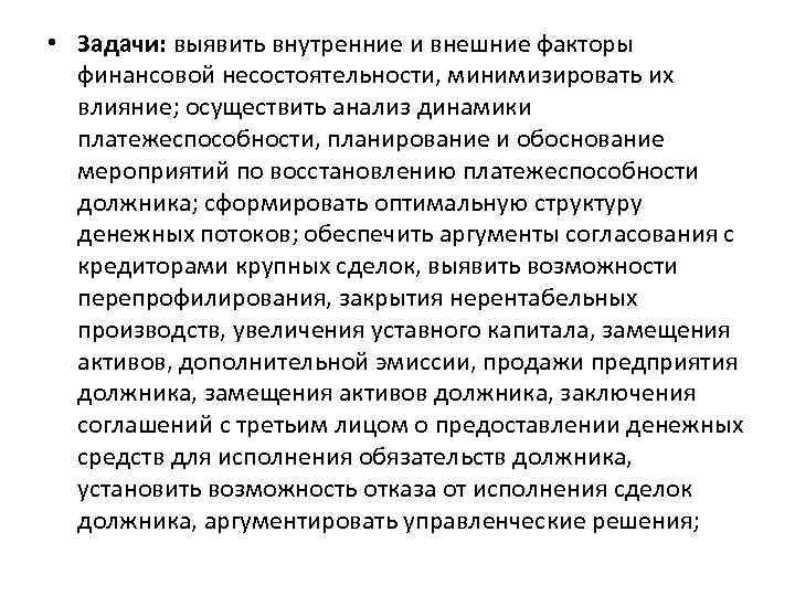  • Задачи: выявить внутренние и внешние факторы финансовой несостоятельности, минимизировать их влияние; осуществить