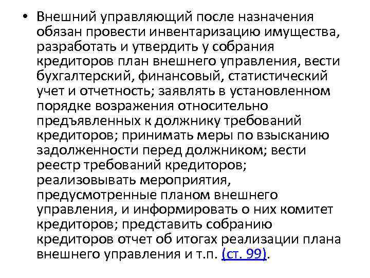  • Внешний управляющий после назначения обязан провести инвентаризацию имущества, разработать и утвердить у