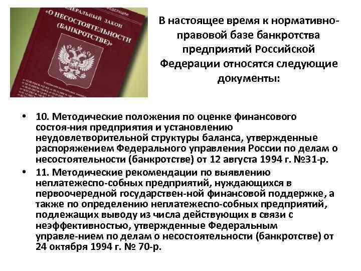 В настоящее время к нормативно правовой базе банкротства предприятий Российской Федерации относятся следующие документы:
