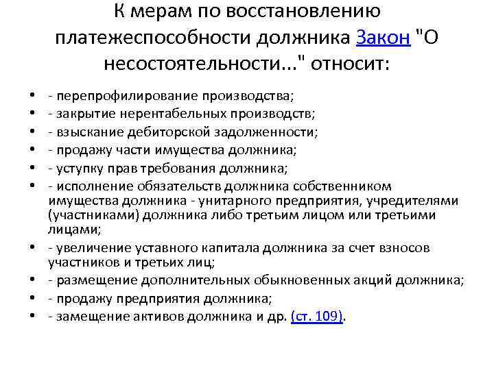 К мерам по восстановлению платежеспособности должника Закон "О несостоятельности. . . " относит: •