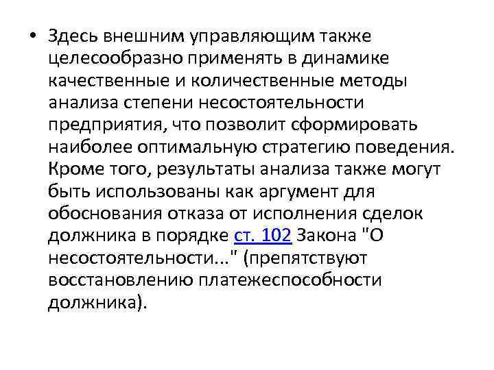  • Здесь внешним управляющим также целесообразно применять в динамике качественные и количественные методы