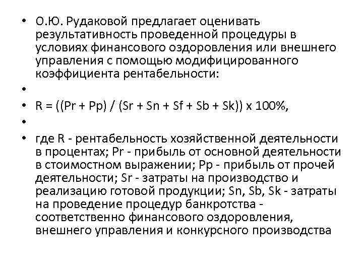  • О. Ю. Рудаковой предлагает оценивать результативность проведенной процедуры в условиях финансового оздоровления