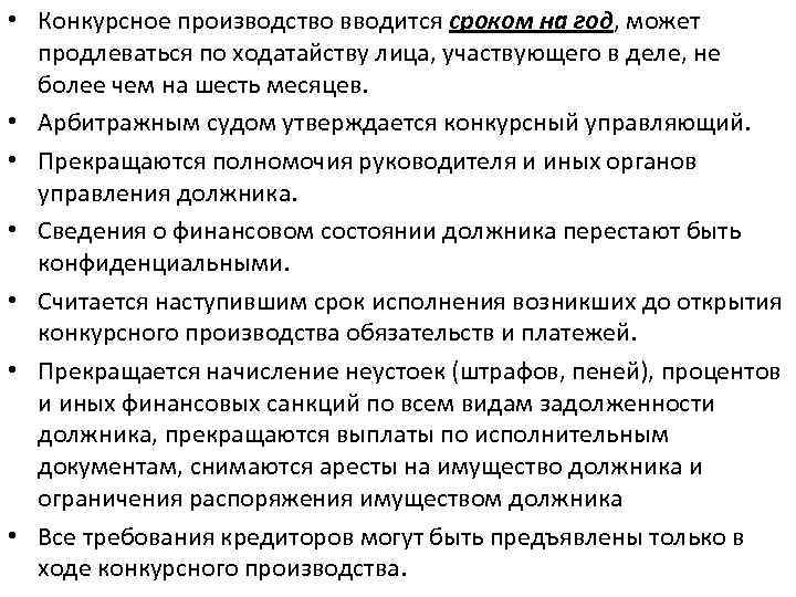  • Конкурсное производство вводится сроком на год, может продлеваться по ходатайству лица, участвующего