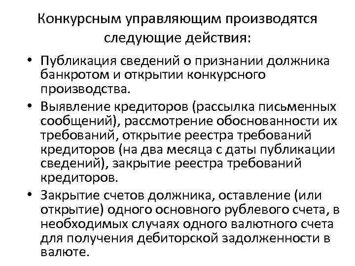 Конкурсным управляющим производятся следующие действия: • Публикация сведений о признании должника банкротом и открытии