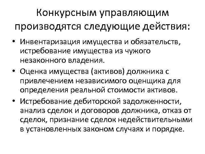 Конкурсным управляющим производятся следующие действия: • Инвентаризация имущества и обязательств, истребование имущества из чужого