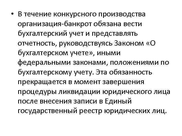  • В течение конкурсного производства организация-банкрот обязана вести бухгалтерский учет и представлять отчетность,