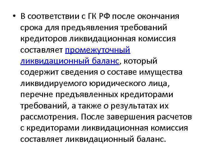  • В соответствии с ГК РФ после окончания срока для предъявления требований кредиторов