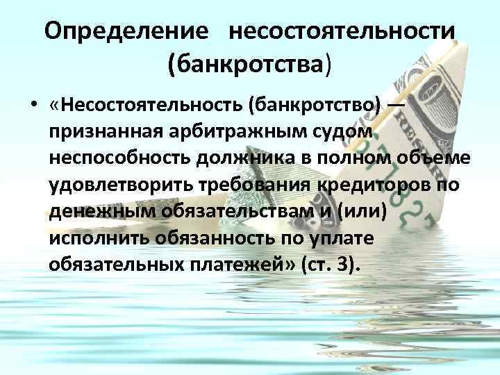 Определение несостоятельности (банкротства) • «Несостоятельность (банкротство) — признанная арбитражным судом неспособность должника в полном