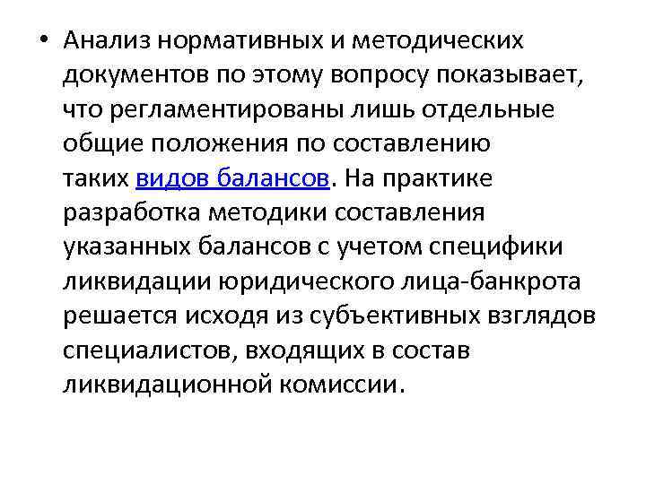  • Анализ нормативных и методических документов по этому вопросу показывает, что регламентированы лишь