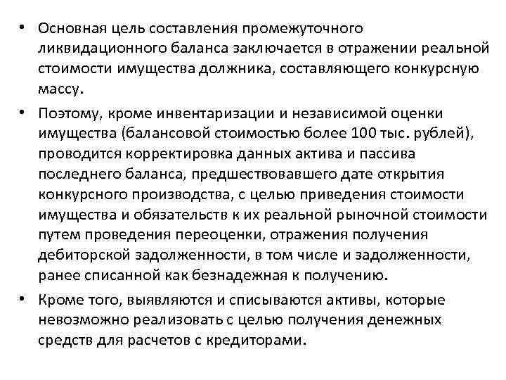  • Основная цель составления промежуточного ликвидационного баланса заключается в отражении реальной стоимости имущества