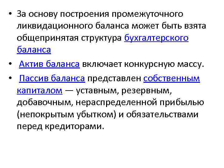  • За основу построения промежуточного ликвидационного баланса может быть взята общепринятая структура бухгалтерского
