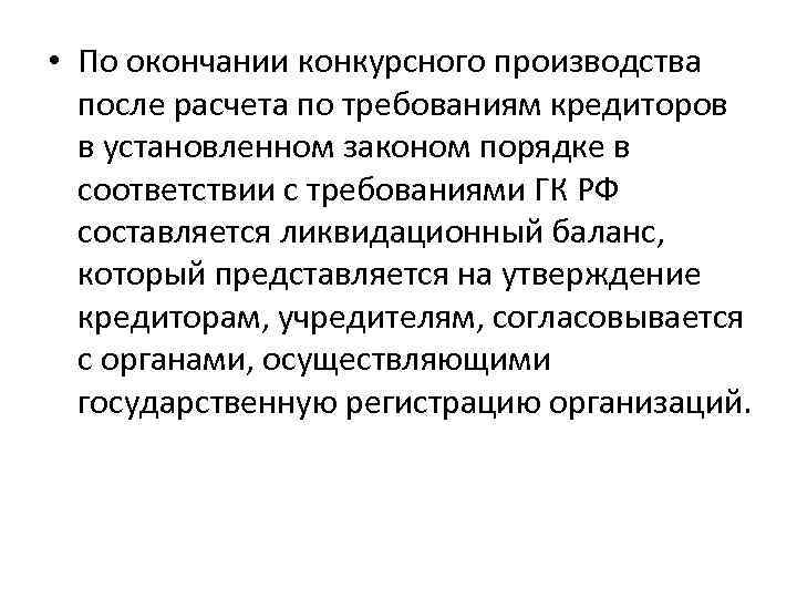  • По окончании конкурсного производства после расчета по требованиям кредиторов в установленном законом