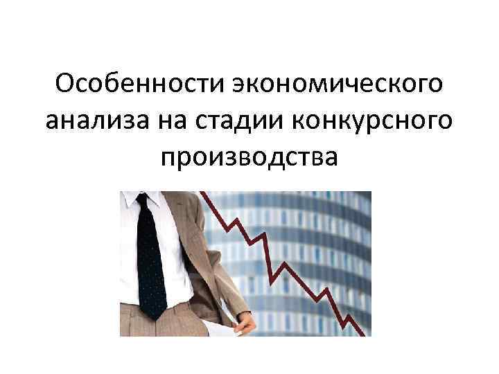 Особенности экономического анализа на стадии конкурсного производства 