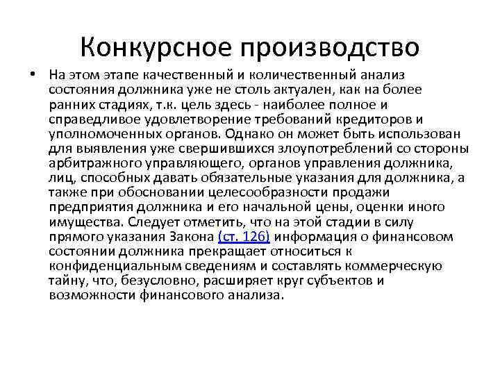 Конкурсное производство • На этом этапе качественный и количественный анализ состояния должника уже не