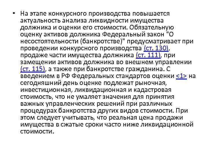  • На этапе конкурсного производства повышается актуальность анализа ликвидности имущества должника и оценки