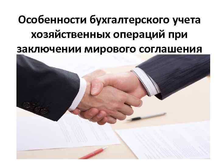 Особенности бухгалтерского учета хозяйственных операций при заключении мирового соглашения 