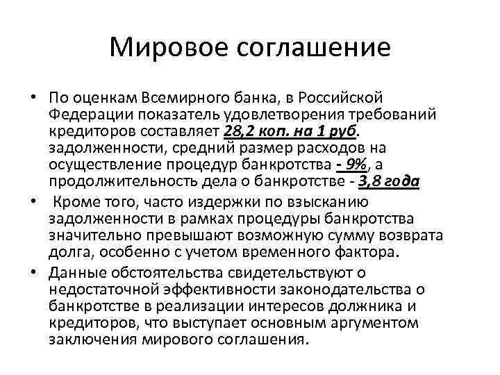 Мировое соглашение • По оценкам Всемирного банка, в Российской Федерации показатель удовлетворения требований кредиторов