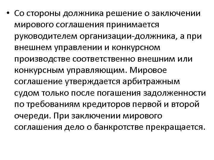 • Со стороны должника решение о заключении мирового соглашения принимается руководителем организации-должника, а