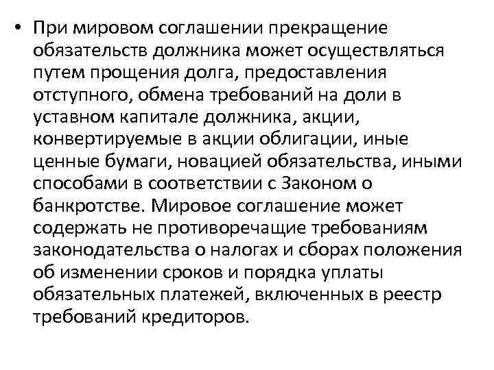  • При мировом соглашении прекращение обязательств должника может осуществляться путем прощения долга, предоставления