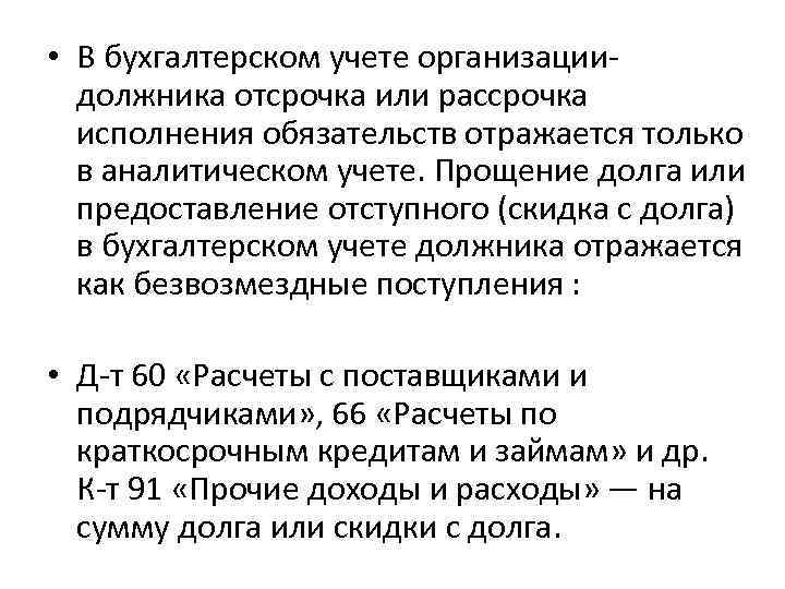  • В бухгалтерском учете организациидолжника отсрочка или рассрочка исполнения обязательств отражается только в